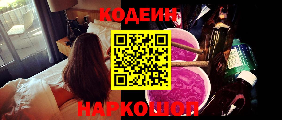 Балашиха  Codein Purple Drank  Кодеиновый сироп Lean Purple Drank  Вход с VPN 